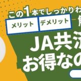 【FP監修】JA共済の火災保険はお得なの？メリットとデメリットを徹底解説