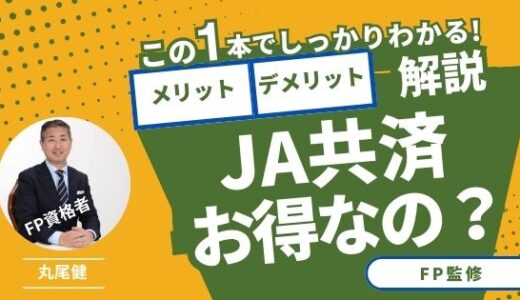 【FP監修】JA共済の火災保険はお得なの？メリットとデメリットを徹底解説