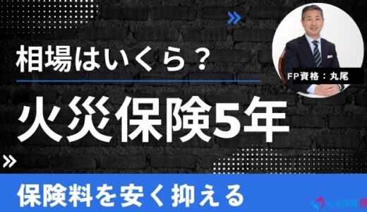 【FP監修】火災保険5年の相場はいくら？戸建て・マンションの保険料を安くする