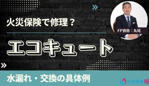 【FP監修】エコキュート故障は火災保険で修理！水漏れ・交換の具体例まとめ