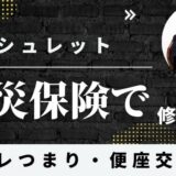 【FP監修】ウォシュレットは火災保険で修理！経年劣化・トイレつまり・便座交換