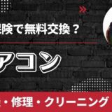 エアコンは火災保険で無料交換できる？室外機・修理・クリーニング補償される故障を解説