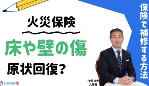 引越し前に火災保険で床や壁の傷を原状回復できる？保険で補修する方法を解説