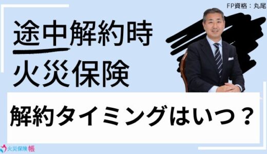 【FP監修】火災保険の解約タイミングはいつ？引越しによる途中解約時の注意点