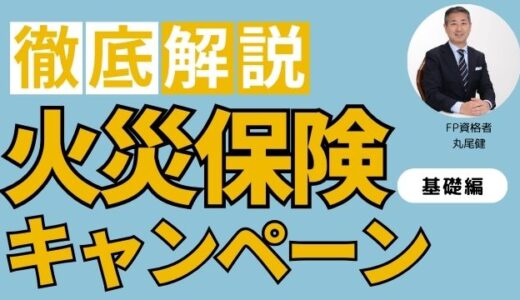 火災保険のキャンペーンに騙されるな！プロが火災保険の選び方を解説