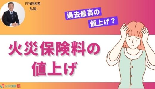 2024年10月に火災保険料の値上げが過去最大？！保険のプロが詳しく解説