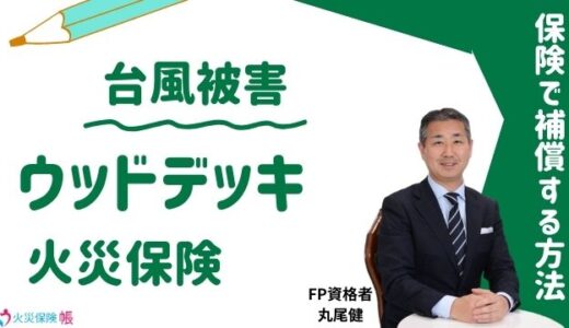 【FP監修】台風被害でウッドデッキを火災保険で補償する方法！実例の口コミ紹介