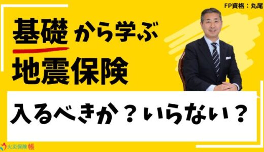 【FP監修】地震保険っていらない？入るべきか？火災保険だけではダメな理由