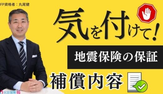 騙された！地震の被害では保証されない？保険プロが火災保険の補償内容を徹底解説！