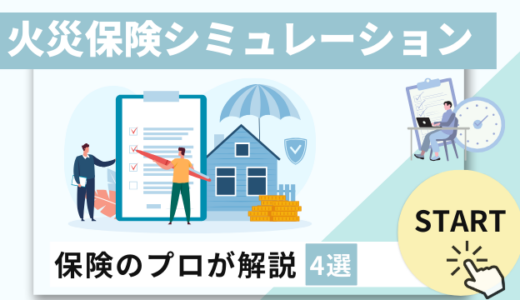 【9月版】火災保険シミュレーション4選！プロが失敗しない火災保険の選び方を解説