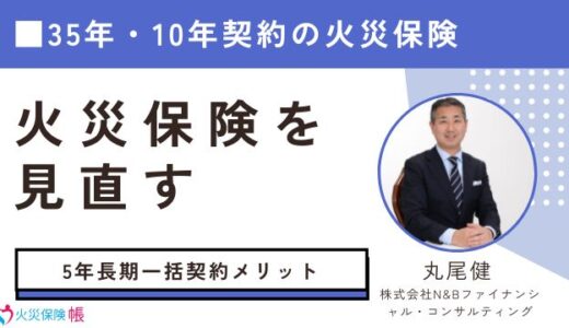 35年・10年契約の火災保険を見直す！5年長期一括契約の相場とメリット・デメリット