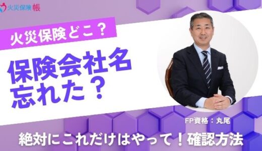 【FP監修】火災保険どこに入ったかわからない！火災保険の確認方法を解説