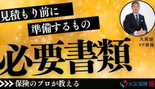 火災保険の必要書類まとめ！保険プロが教える見積もり前に準備するもの