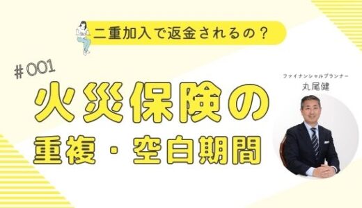 【FP監修】引越し時の火災保険の重複・空白期間に注意！二重加入で返金されるの？