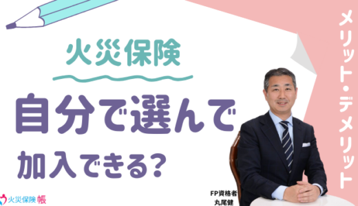 【FP監修】賃貸引越しで火災保険を自分で選んで加入できる？メリット・デメリットを解説