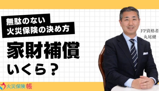 【保険FP監修】火災保険の家財補償いくら？無駄のない火災保険の決め方