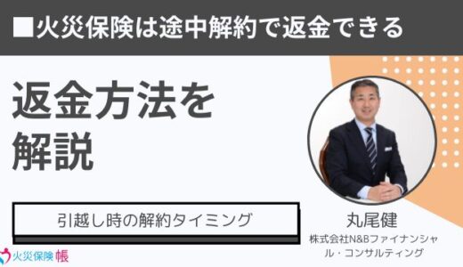 火災保険は途中解約で返金できる！引越し時の解約タイミングと返金方法を解説