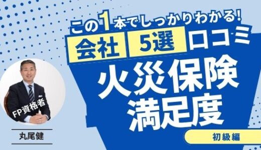 【7月版】FP選ぶ火災保険の満足度ランキング5選！口コミ評判を徹底調査