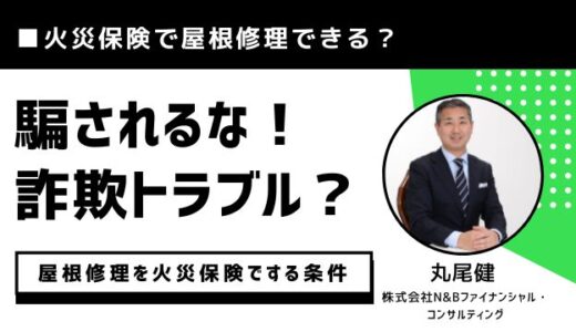 火災保険で屋根修理できる？詐欺トラブルに騙されないために保険プロが解説