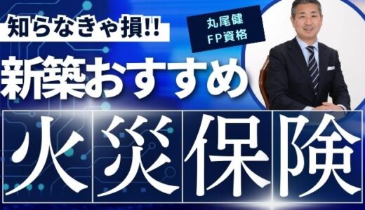 【7月版】新築の火災保険おすすめ5選！保険プロが料金相場を詳しく解説