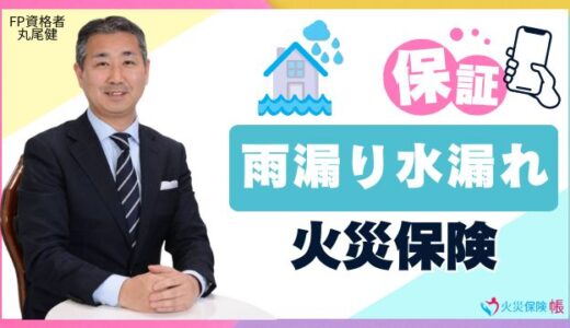 火災保険で雨漏り水漏れ保証できる？戸建て・マンションの補償金額と適用条件