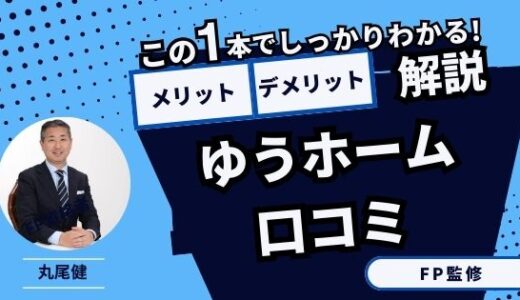 【FP監修】郵便局の火災保険「ゆうホーム」の口コミ！メリット・デメリットを解説