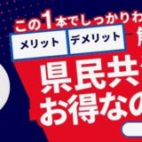 【FP監修】県民共済の火災保険はお得なの？！メリット・デメリットを徹底解説