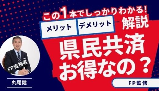 【FP監修】県民共済の火災保険はお得なの？！メリット・デメリットを徹底解説