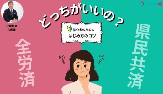 火災保険は全労済と県民共済どちらがおすすめ？メリット・デメリットの違いを徹底比較