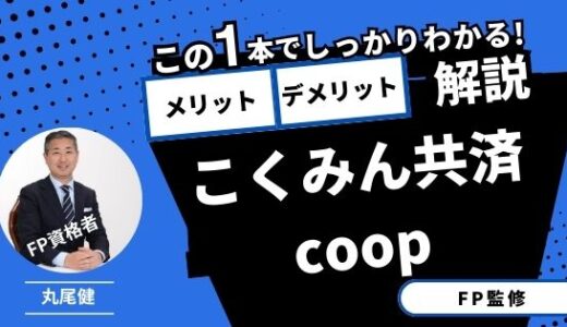 【FP監修】こくみん共済coopのメリット・デメリット！住まいる共済はどんな人に向いている？