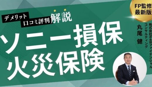 【FP監修】ソニー損保の火災保険のデメリットの口コミ評判を徹底検証