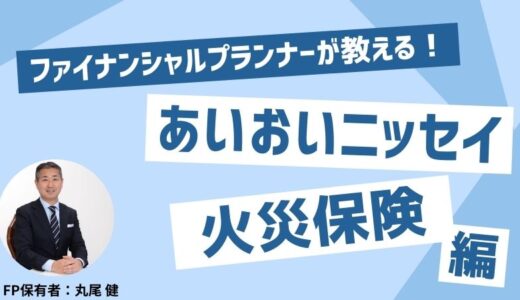 あいおいニッセイの火災保険「タフ・すまいの保険」のデメリットを徹底解説