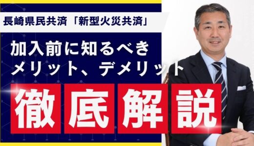 長崎県民共済「新型火災共済」の口コミ評判は良い？加入前に知っておくべきメリット・デメリット