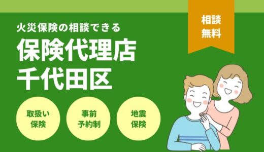 東京都千代田区で火災保険の相談できる保険代理店9選を徹底比較