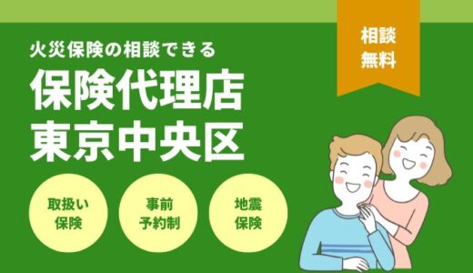 東京都中央区で火災保険の相談できる保険代理店5選を徹底比較