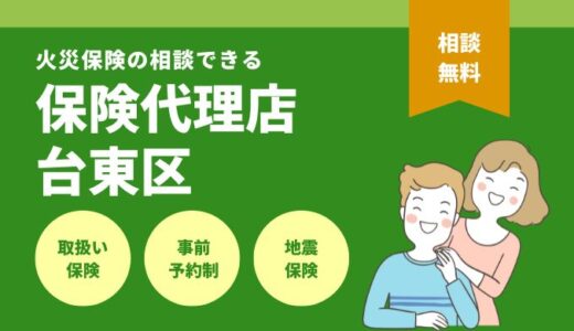 東京台東区で火災保険の相談できる保険代理店4選を徹底比較