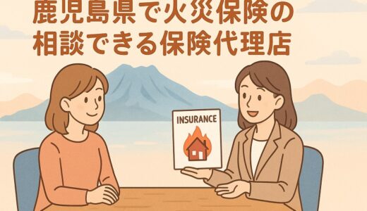 鹿児島県で火災保険の相談できる保険代理店5選を徹底比較