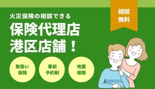 東京都港区で火災保険の相談できる保険代理店5選を徹底比較