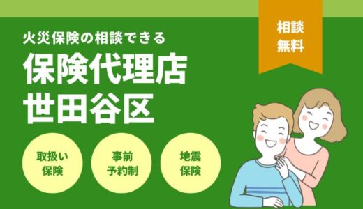 東京世田谷区で火災保険の相談できる保険代理店10選を徹底比較