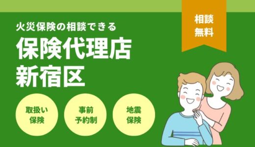 東京新宿区で火災保険の相談できる保険代理店10選を徹底比較