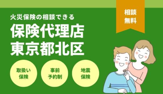 東京都北区で火災保険の相談できる保険代理店6選を徹底比較