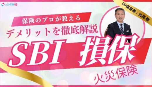 SBI損保の火災保険のデメリットを保険のプロが徹底解説