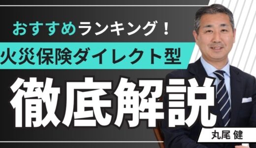 火災保険ダイレクト型のおすすめ保険ランキング5選を徹底比較