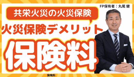 共栄火災の火災保険はお得？保険料のデメリットや口コミを徹底解説