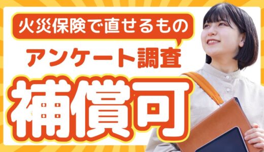 【2025年版】火災保険で直せるもの火災保険で直せるもの！修理できた100人の実例