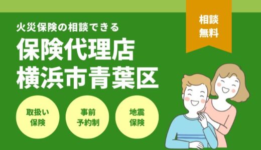 横浜市青葉区で火災保険の相談できる保険代理店10選を徹底比較