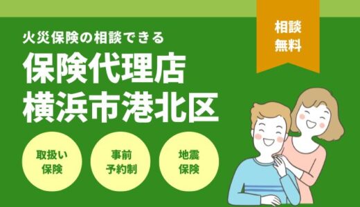 横浜市港北区で火災保険の相談できる保険代理店10選を徹底比較