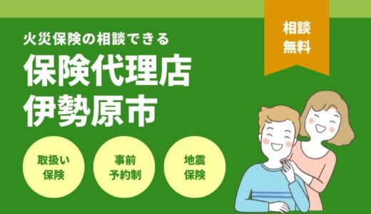 神奈川県伊勢原市で火災保険の相談できる保険代理店5選を徹底比較