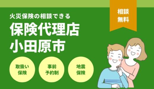 神奈川県小田原市で火災保険の相談できる保険代理店6選を徹底比較