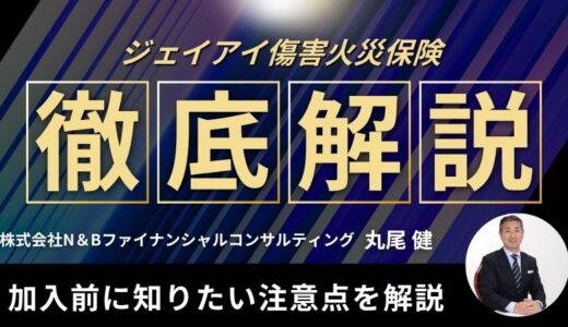 ジェイアイ傷害火災保険のデメリットは？加入前に知りたい注意点を解説